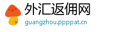 外汇返佣网